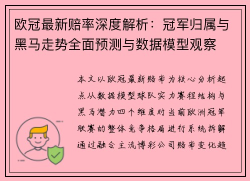 欧冠最新赔率深度解析：冠军归属与黑马走势全面预测与数据模型观察