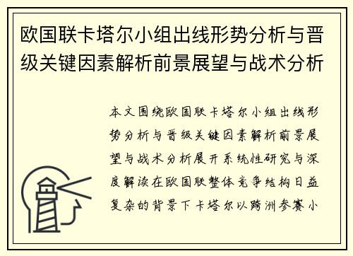 欧国联卡塔尔小组出线形势分析与晋级关键因素解析前景展望与战术分析 欧国联卡塔尔小组出线形势分析与晋级关键因素解析前景展望与战术分析