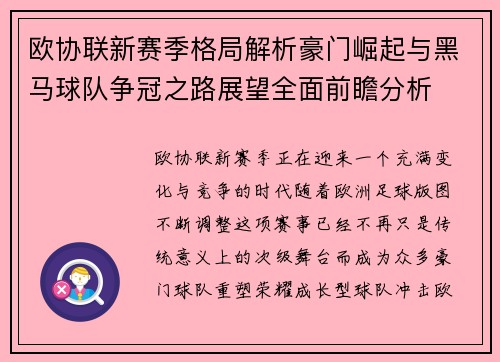欧协联新赛季格局解析豪门崛起与黑马球队争冠之路展望全面前瞻分析 欧协联新赛季格局解析豪门崛起与黑马球队争冠之路展望全面前瞻分析