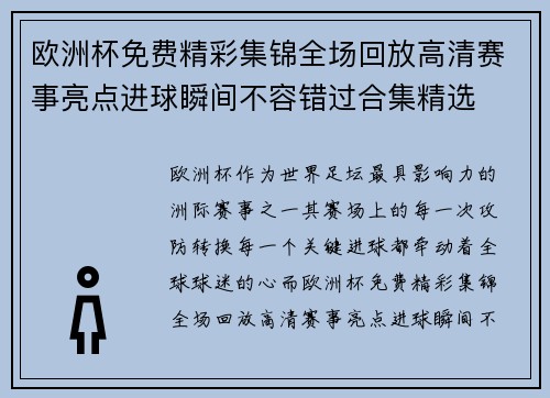 欧洲杯免费精彩集锦全场回放高清赛事亮点进球瞬间不容错过合集精选