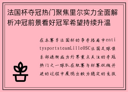 法国杯夺冠热门聚焦里尔实力全面解析冲冠前景看好冠军希望持续升温