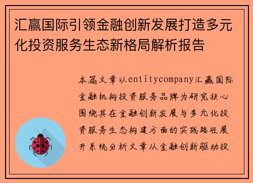 汇赢国际引领金融创新发展打造多元化投资服务生态新格局解析报告