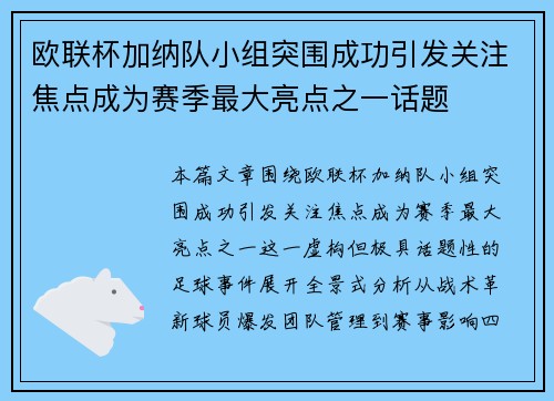 欧联杯加纳队小组突围成功引发关注焦点成为赛季最大亮点之一话题