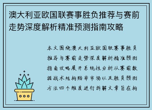 澳大利亚欧国联赛事胜负推荐与赛前走势深度解析精准预测指南攻略