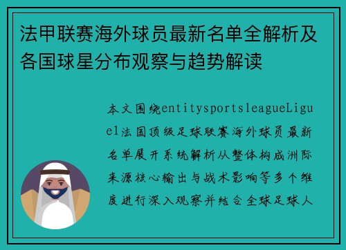 法甲联赛海外球员最新名单全解析及各国球星分布观察与趋势解读 法甲联赛海外球员最新名单全解析及各国球星分布观察与趋势解读
