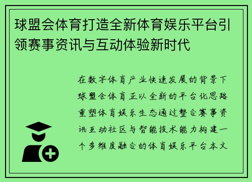 球盟会体育打造全新体育娱乐平台引领赛事资讯与互动体验新时代