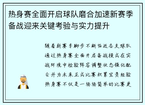 热身赛全面开启球队磨合加速新赛季备战迎来关键考验与实力提升