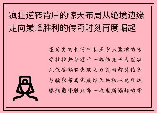 疯狂逆转背后的惊天布局从绝境边缘走向巅峰胜利的传奇时刻再度崛起 疯狂逆转背后的惊天布局从绝境边缘走向巅峰胜利的传奇时刻再度崛起