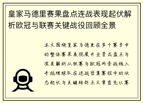 皇家马德里赛果盘点连战表现起伏解析欧冠与联赛关键战役回顾全景