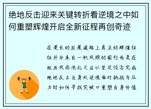 绝地反击迎来关键转折看逆境之中如何重塑辉煌开启全新征程再创奇迹