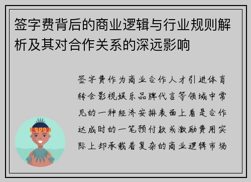 签字费背后的商业逻辑与行业规则解析及其对合作关系的深远影响