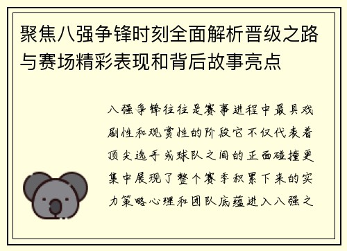 聚焦八强争锋时刻全面解析晋级之路与赛场精彩表现和背后故事亮点