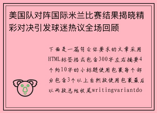 美国队对阵国际米兰比赛结果揭晓精彩对决引发球迷热议全场回顾