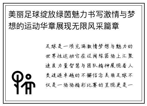 美丽足球绽放绿茵魅力书写激情与梦想的运动华章展现无限风采篇章