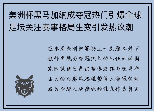 美洲杯黑马加纳成夺冠热门引爆全球足坛关注赛事格局生变引发热议潮