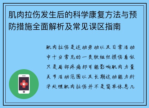 肌肉拉伤发生后的科学康复方法与预防措施全面解析及常见误区指南