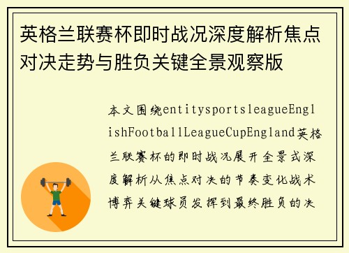英格兰联赛杯即时战况深度解析焦点对决走势与胜负关键全景观察版