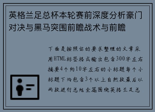英格兰足总杯本轮赛前深度分析豪门对决与黑马突围前瞻战术与前瞻