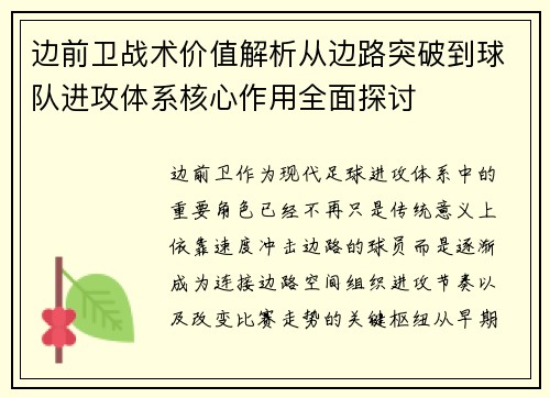 边前卫战术价值解析从边路突破到球队进攻体系核心作用全面探讨