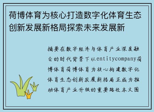 荷博体育为核心打造数字化体育生态创新发展新格局探索未来发展新 荷博体育为核心打造数字化体育生态创新发展新格局探索未来发展新