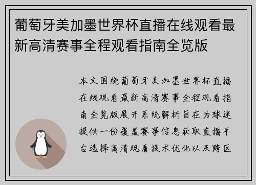 葡萄牙美加墨世界杯直播在线观看最新高清赛事全程观看指南全览版