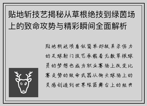 贴地斩技艺揭秘从草根绝技到绿茵场上的致命攻势与精彩瞬间全面解析