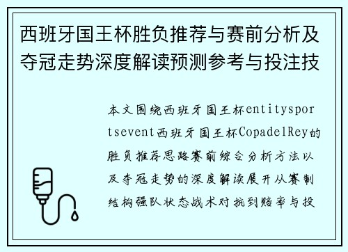 西班牙国王杯胜负推荐与赛前分析及夺冠走势深度解读预测参考与投注技巧