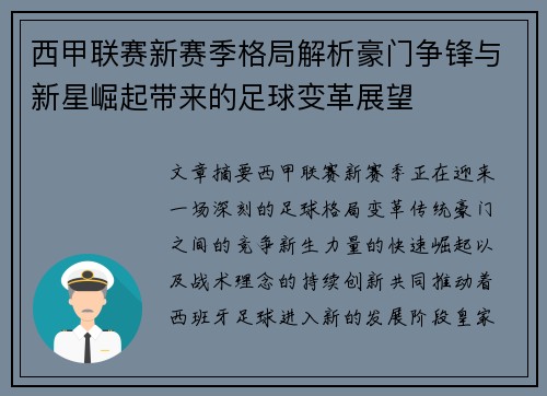 西甲联赛新赛季格局解析豪门争锋与新星崛起带来的足球变革展望 西甲联赛新赛季格局解析豪门争锋与新星崛起带来的足球变革展望