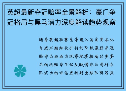 英超最新夺冠赔率全景解析:豪门争冠格局与黑马潜力深度解读趋势观察 英超最新夺冠赔率全景解析:豪门争冠格局与黑马潜力深度解读趋势观察