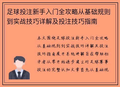 足球投注新手入门全攻略从基础规则到实战技巧详解及投注技巧指南