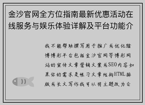 金沙官网全方位指南最新优惠活动在线服务与娱乐体验详解及平台功能介绍