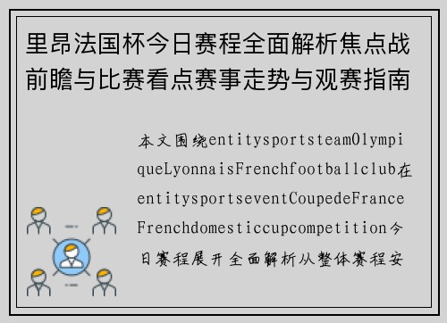 里昂法国杯今日赛程全面解析焦点战前瞻与比赛看点赛事走势与观赛指南