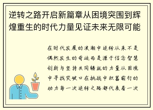 逆转之路开启新篇章从困境突围到辉煌重生的时代力量见证未来无限可能