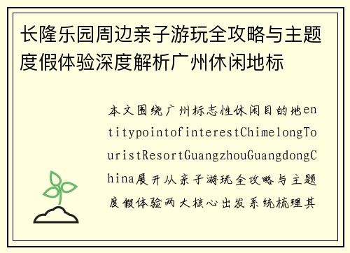 长隆乐园周边亲子游玩全攻略与主题度假体验深度解析广州休闲地标