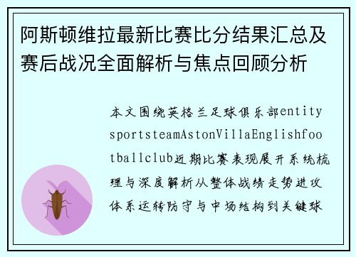 阿斯顿维拉最新比赛比分结果汇总及赛后战况全面解析与焦点回顾分析