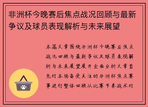 非洲杯今晚赛后焦点战况回顾与最新争议及球员表现解析与未来展望