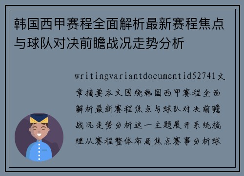 韩国西甲赛程全面解析最新赛程焦点与球队对决前瞻战况走势分析