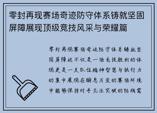 零封再现赛场奇迹防守体系铸就坚固屏障展现顶级竞技风采与荣耀篇 零封再现赛场奇迹防守体系铸就坚固屏障展现顶级竞技风采与荣耀篇