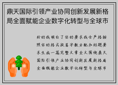 鼎天国际引领产业协同创新发展新格局全面赋能企业数字化转型与全球市场拓展