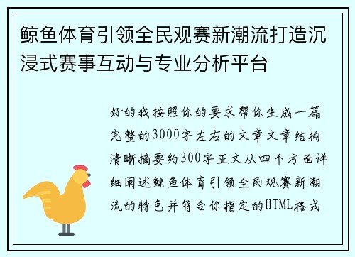 鲸鱼体育引领全民观赛新潮流打造沉浸式赛事互动与专业分析平台
