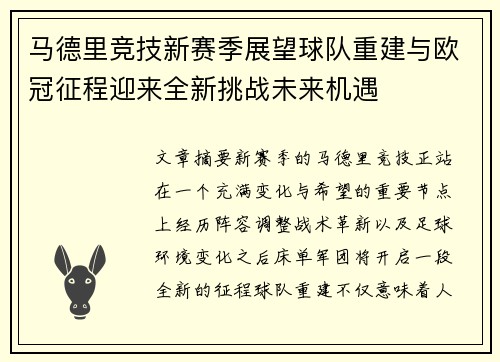 马德里竞技新赛季展望球队重建与欧冠征程迎来全新挑战未来机遇 马德里竞技新赛季展望球队重建与欧冠征程迎来全新挑战未来机遇