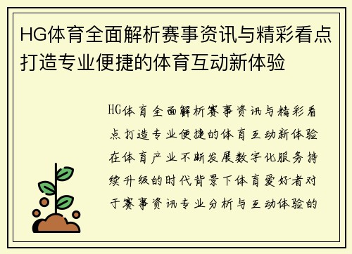 HG体育全面解析赛事资讯与精彩看点打造专业便捷的体育互动新体验