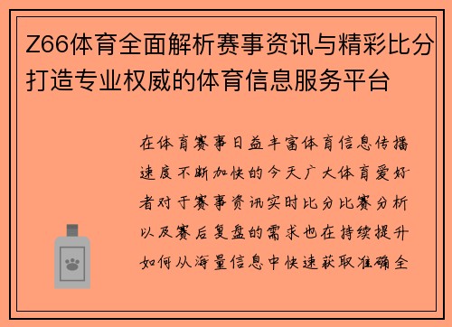 Z66体育全面解析赛事资讯与精彩比分打造专业权威的体育信息服务平台