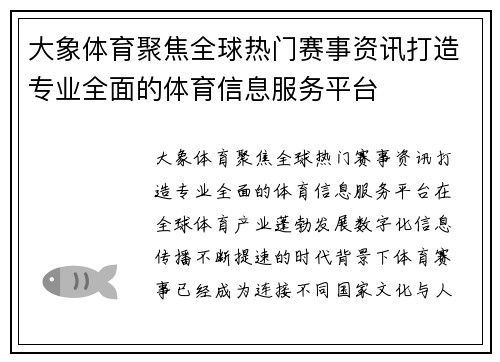 大象体育聚焦全球热门赛事资讯打造专业全面的体育信息服务平台