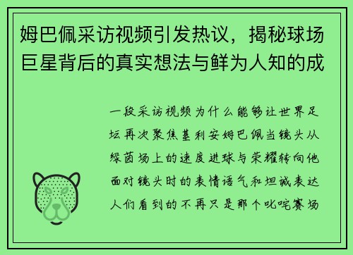 姆巴佩采访视频引发热议，揭秘球场巨星背后的真实想法与鲜为人知的成长故事