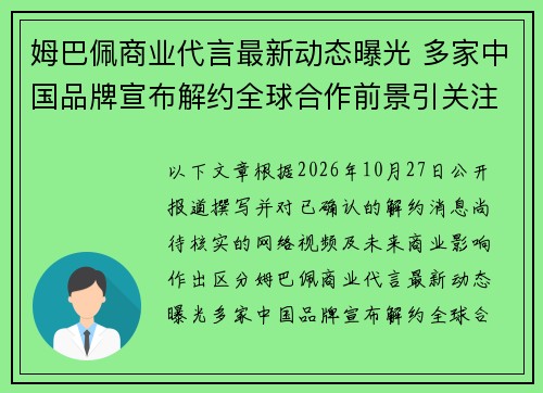 姆巴佩商业代言最新动态曝光 多家中国品牌宣布解约全球合作前景引关注