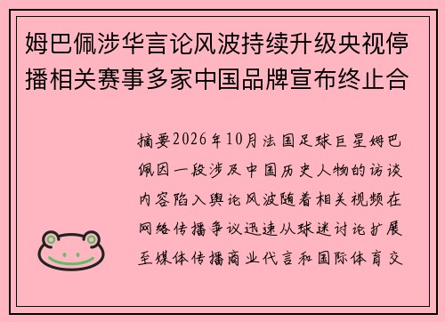 姆巴佩涉华言论风波持续升级央视停播相关赛事多家中国品牌宣布终止合作引关注 姆巴佩涉华言论风波持续升级央视停播相关赛事多家中国品牌宣布终止合作引关注