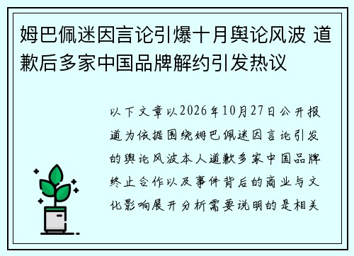 姆巴佩迷因言论引爆十月舆论风波 道歉后多家中国品牌解约引发热议