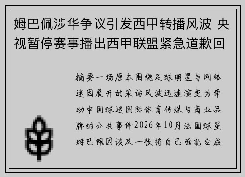 姆巴佩涉华争议引发西甲转播风波 央视暂停赛事播出西甲联盟紧急道歉回应