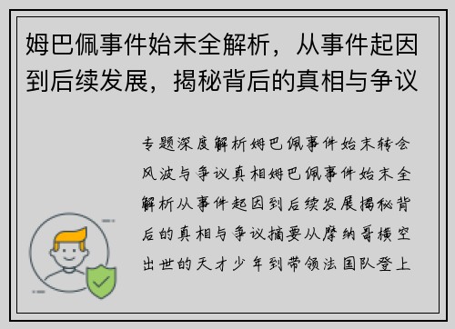 姆巴佩事件始末全解析，从事件起因到后续发展，揭秘背后的真相与争议